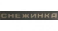 Снежинка