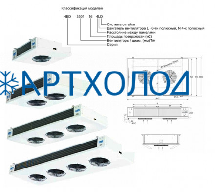 Потолочный воздухоохладитель HED 3503 32 6LD Hispania